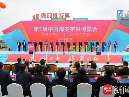 集聚90%本土家具企業(yè) 第七屆中國海安家具博覽會暨首屆中國產(chǎn)源地家具訂貨大會開幕